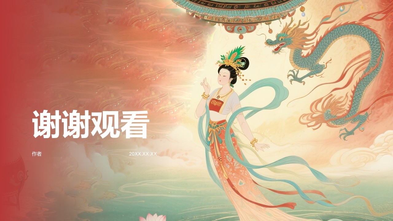 中国风洛神赋PPT