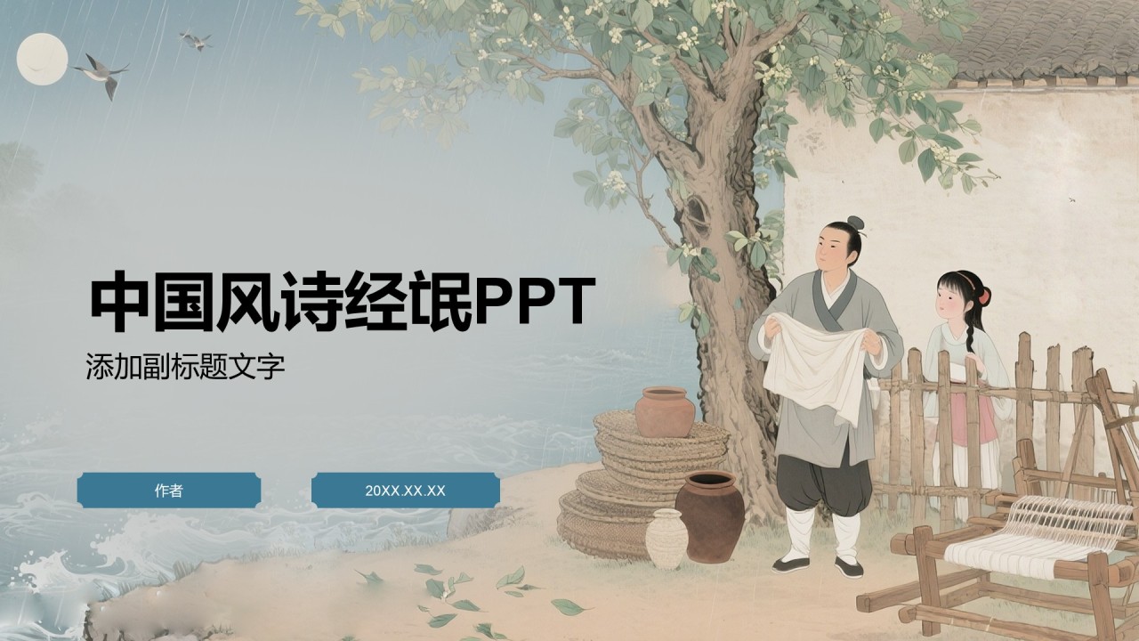 中国风诗经氓PPT