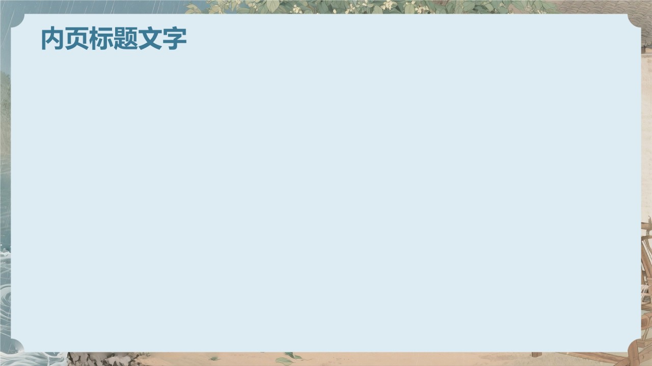 中国风诗经氓PPT