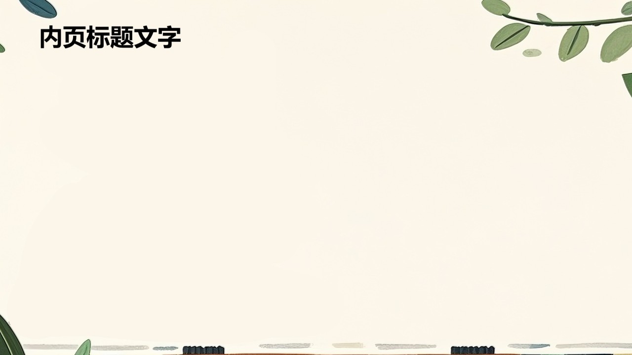 像小树苗一样茁壮成长PPT主题