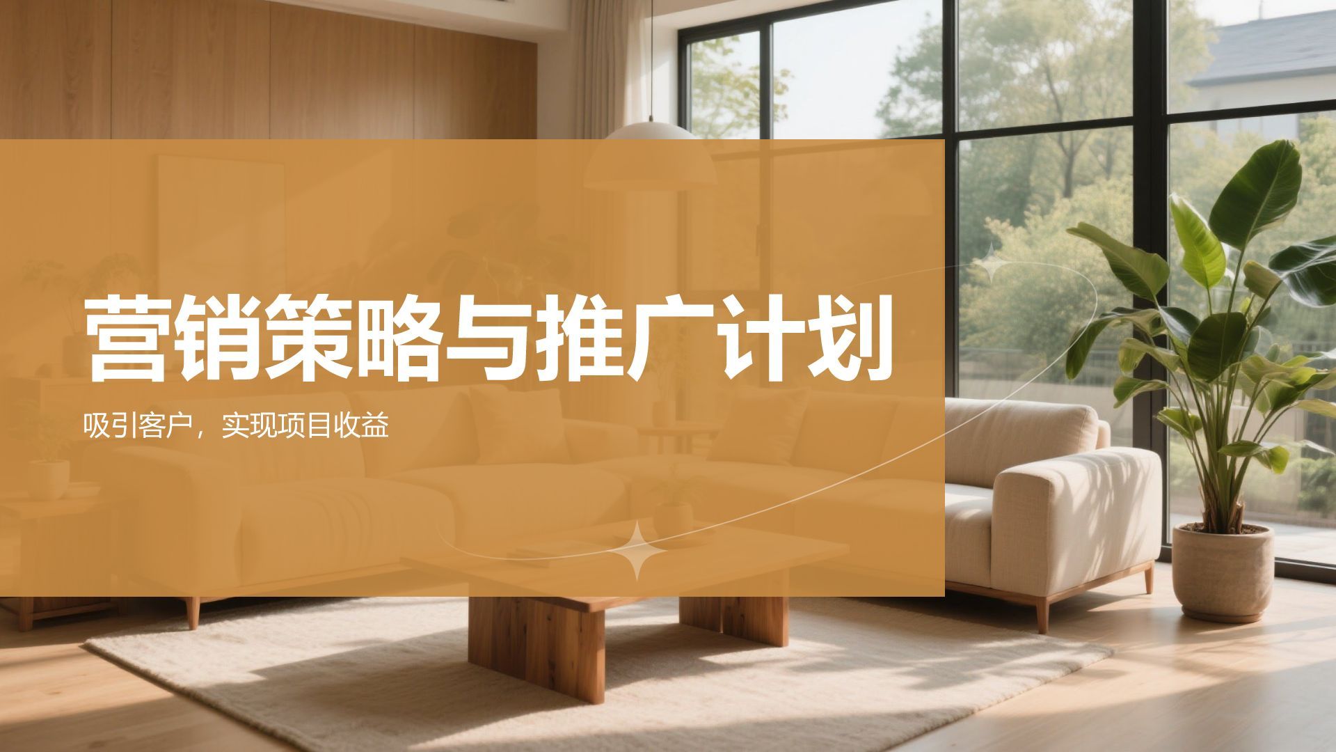 橙色时尚/奢华室内设计项目创意提案PPT模板