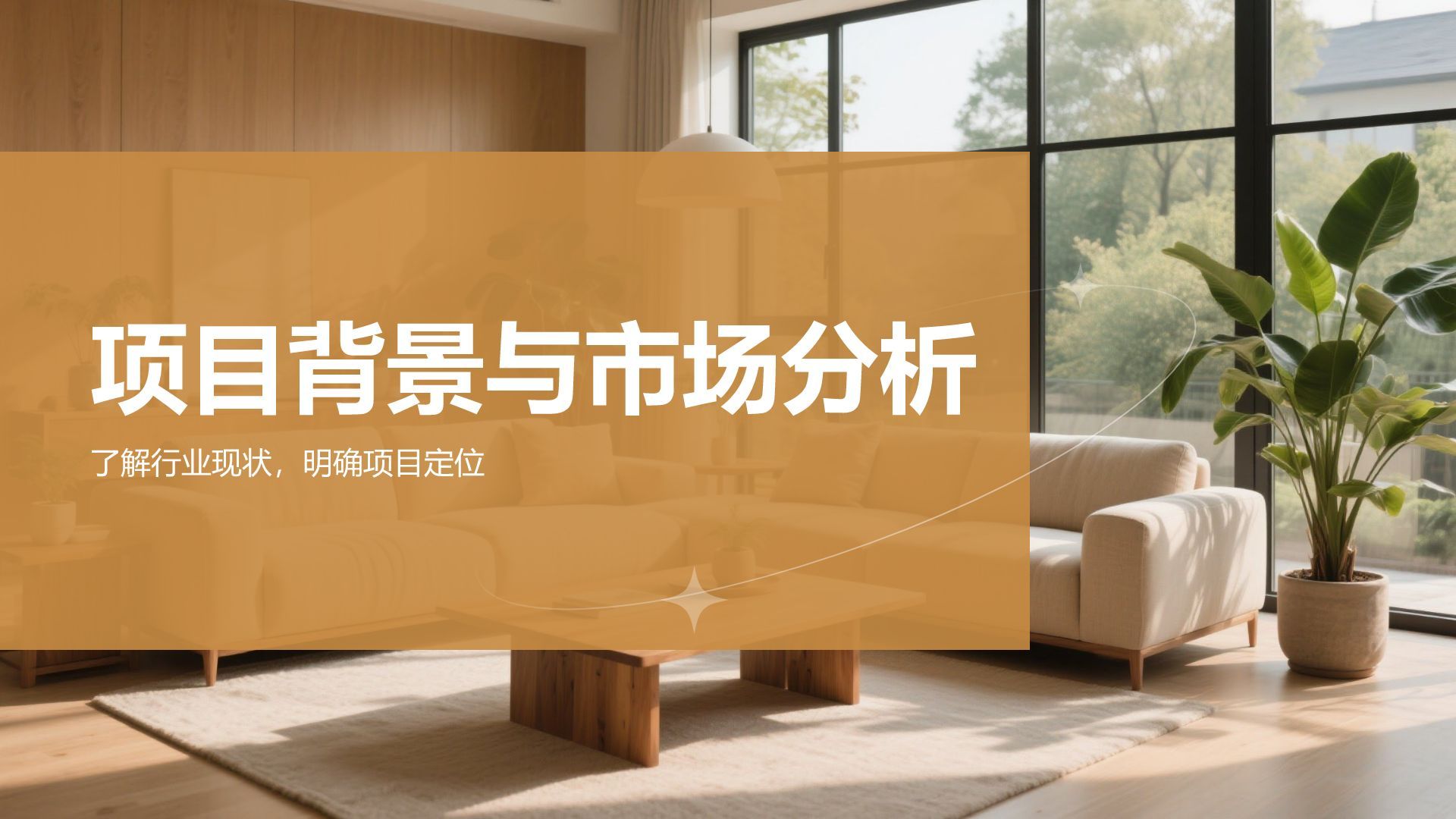 橙色时尚/奢华室内设计项目创意提案PPT模板