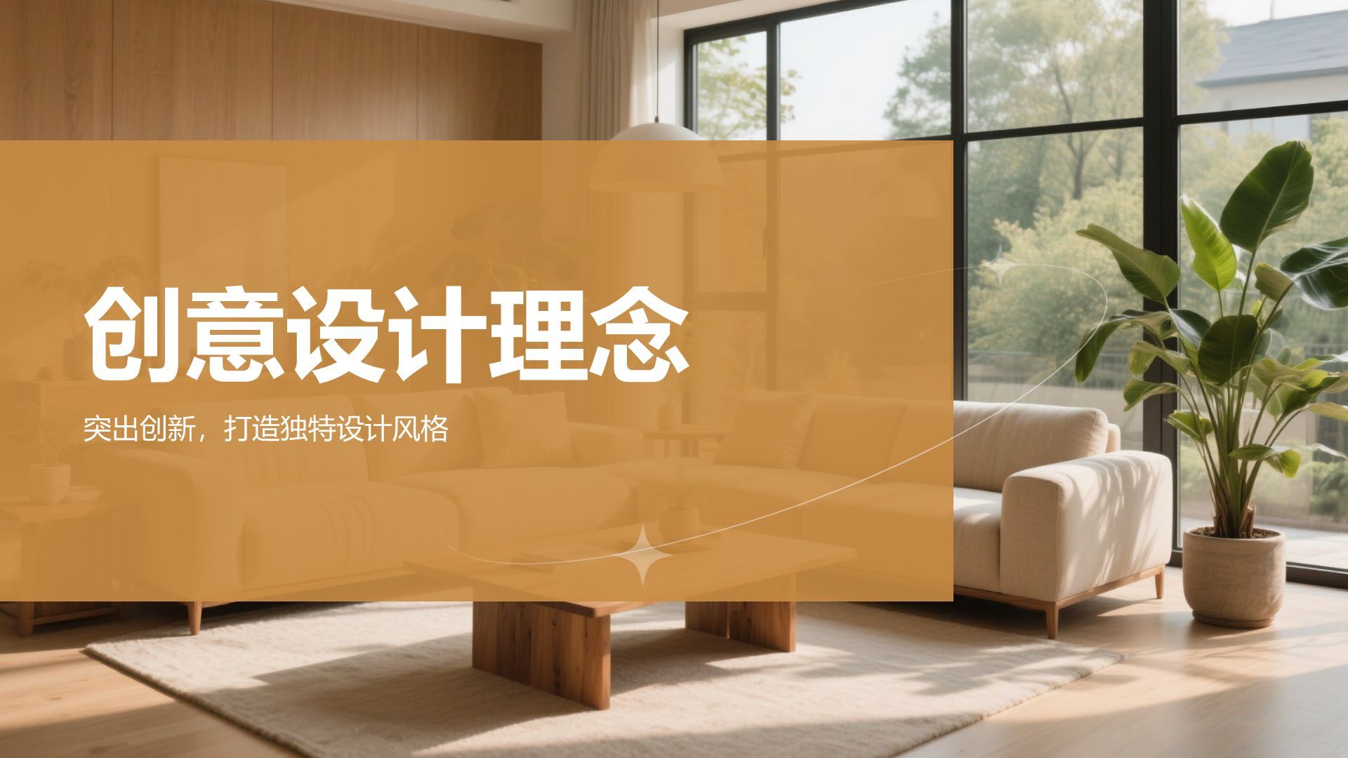橙色时尚/奢华室内设计项目创意提案PPT模板