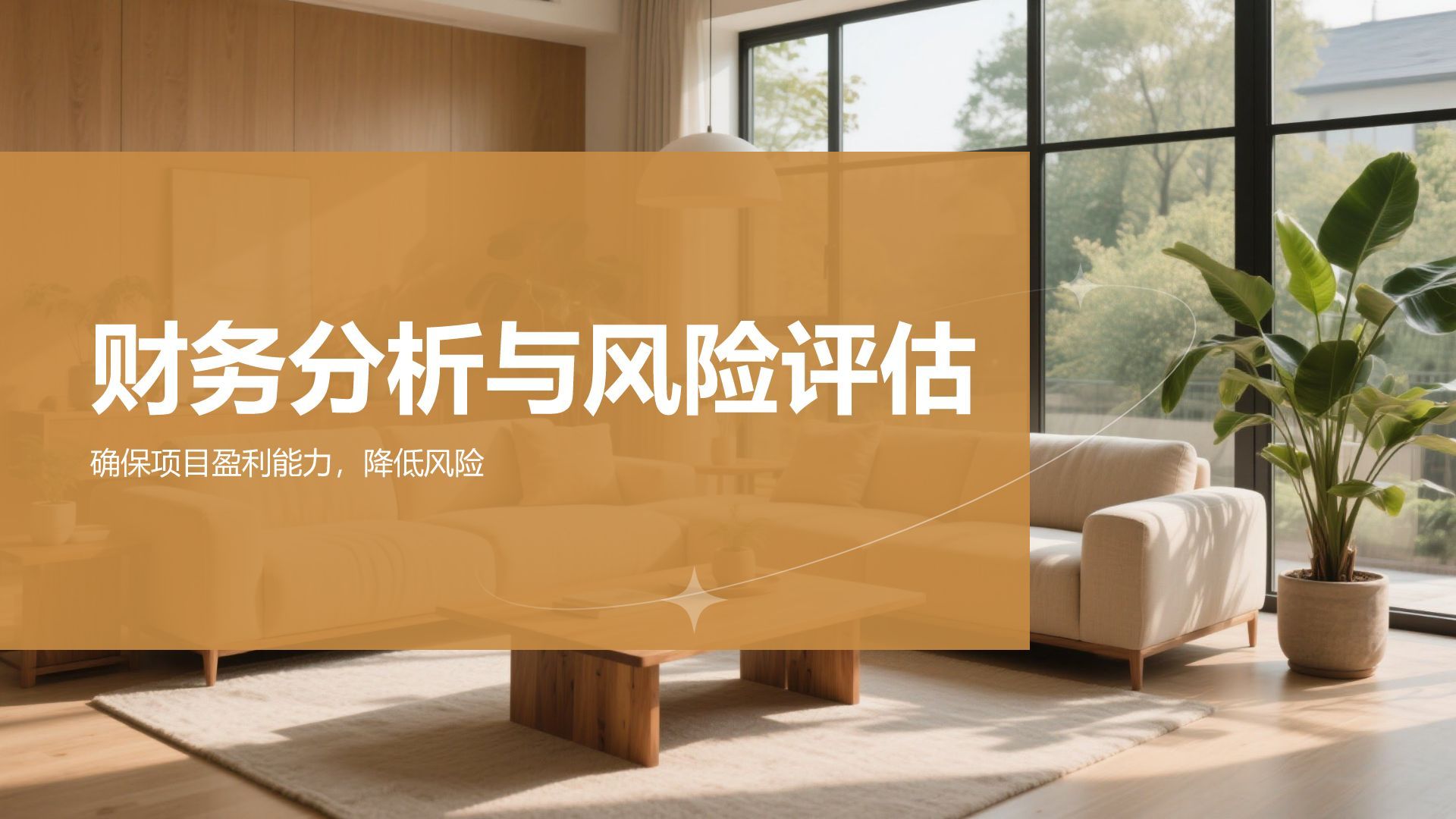 橙色时尚/奢华室内设计项目创意提案PPT模板