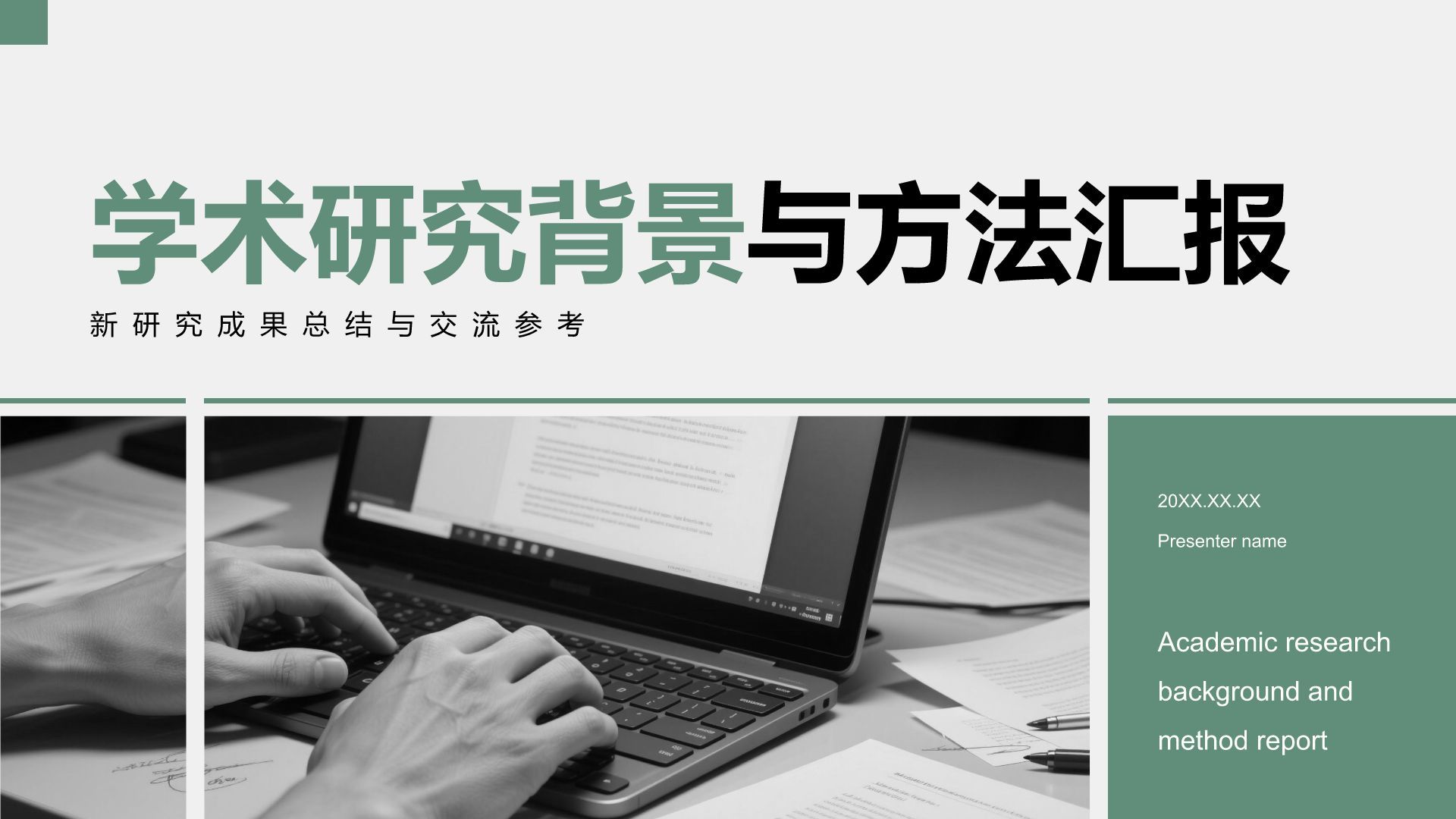 绿色商务风学术研究背景与方法汇报PPT模板