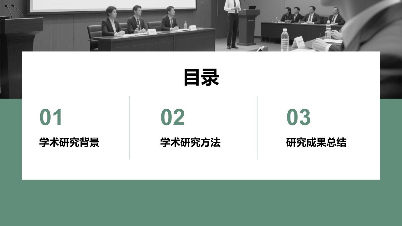 绿色商务风学术研究背景与方法汇报PPT模板