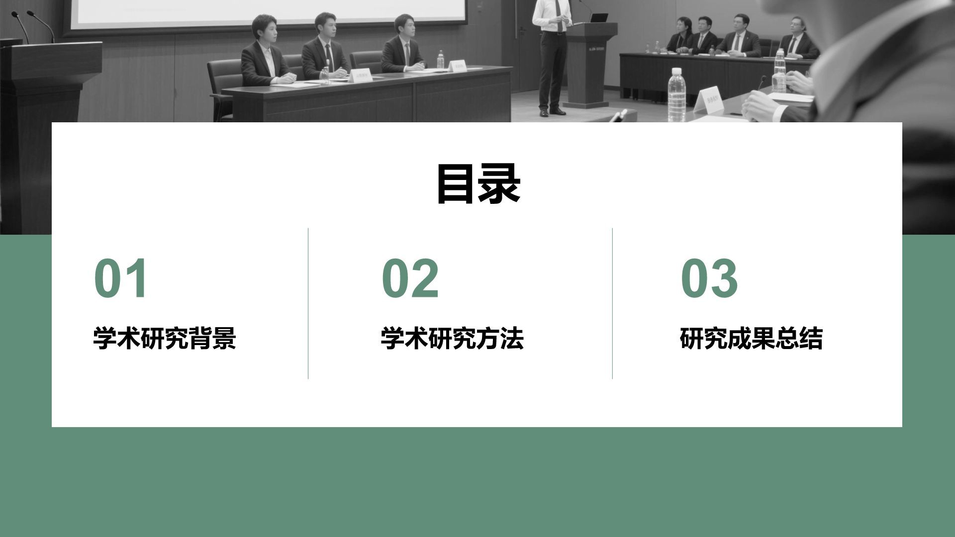 绿色商务风学术研究背景与方法汇报PPT模板