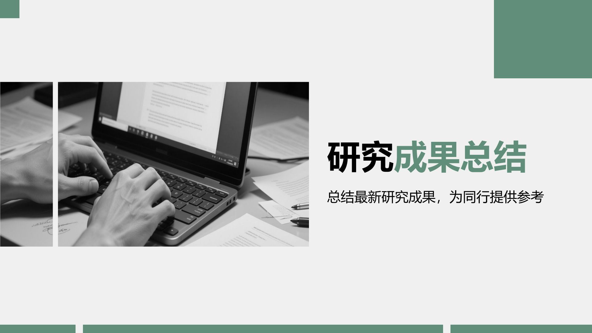 绿色商务风学术研究背景与方法汇报PPT模板