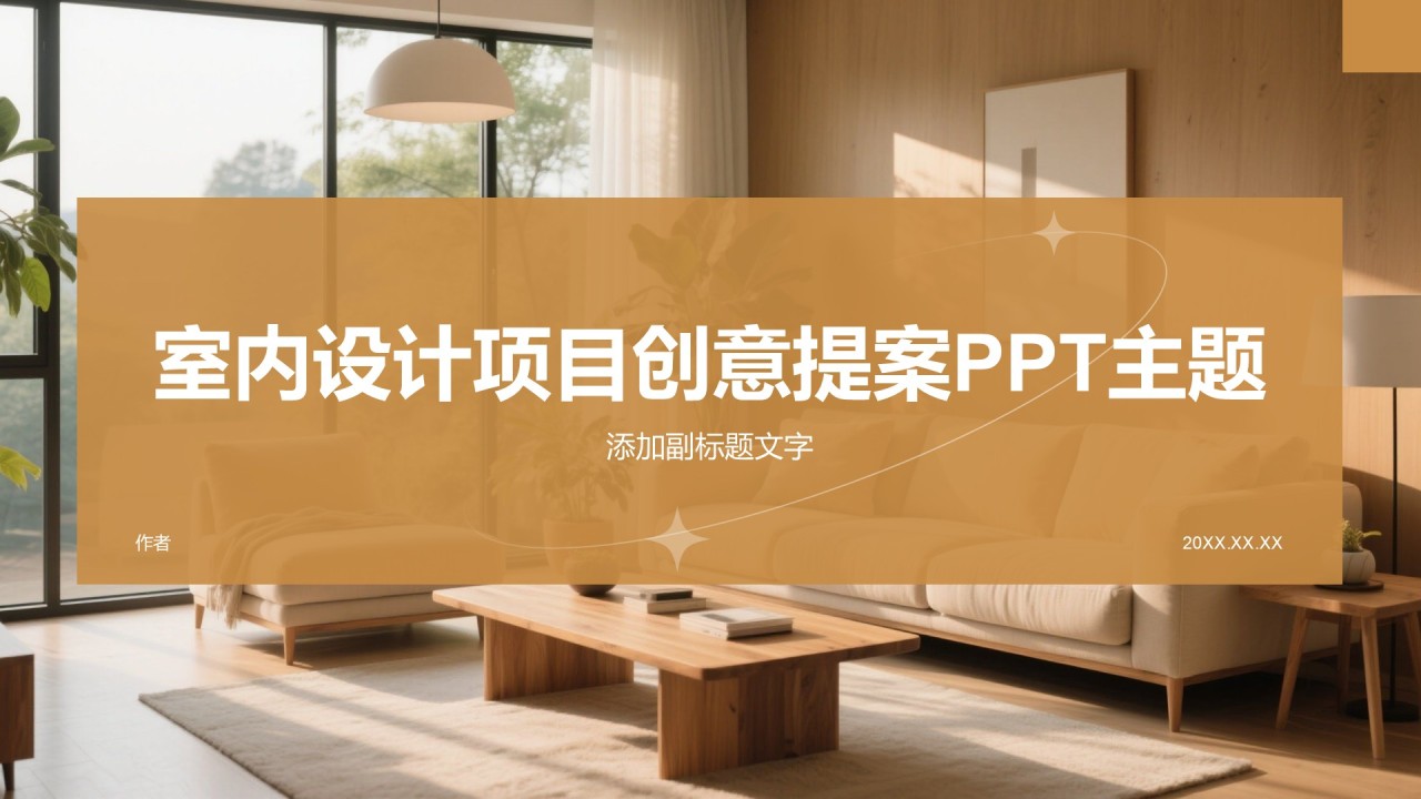室内设计项目创意提案PPT主题