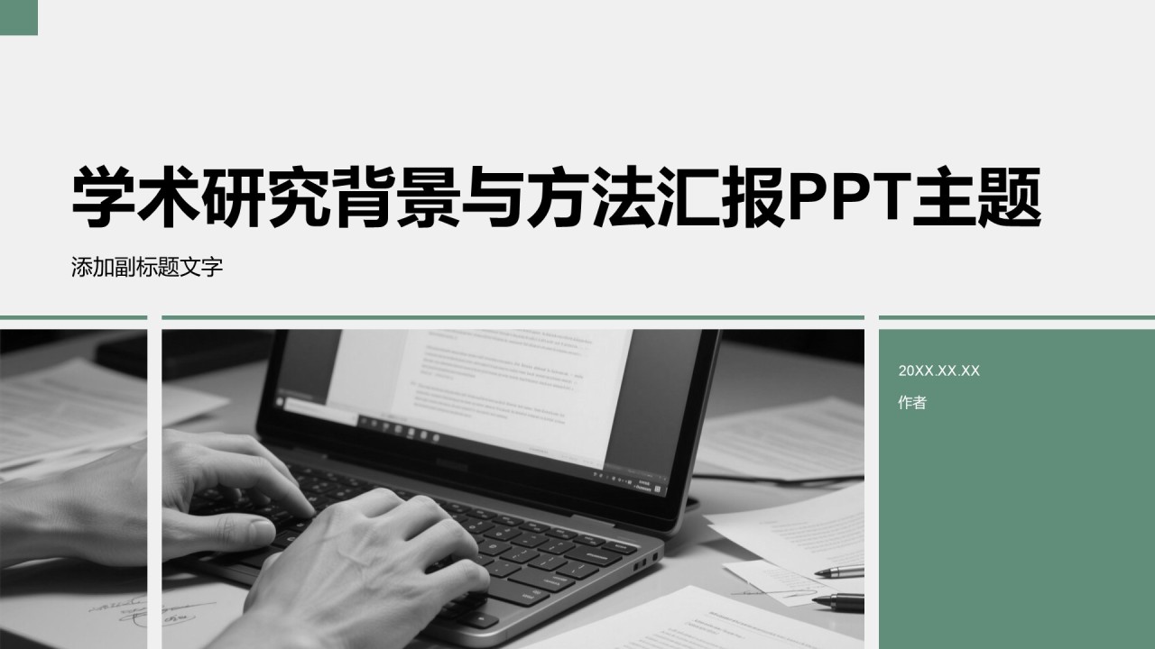 学术研究背景与方法汇报PPT主题