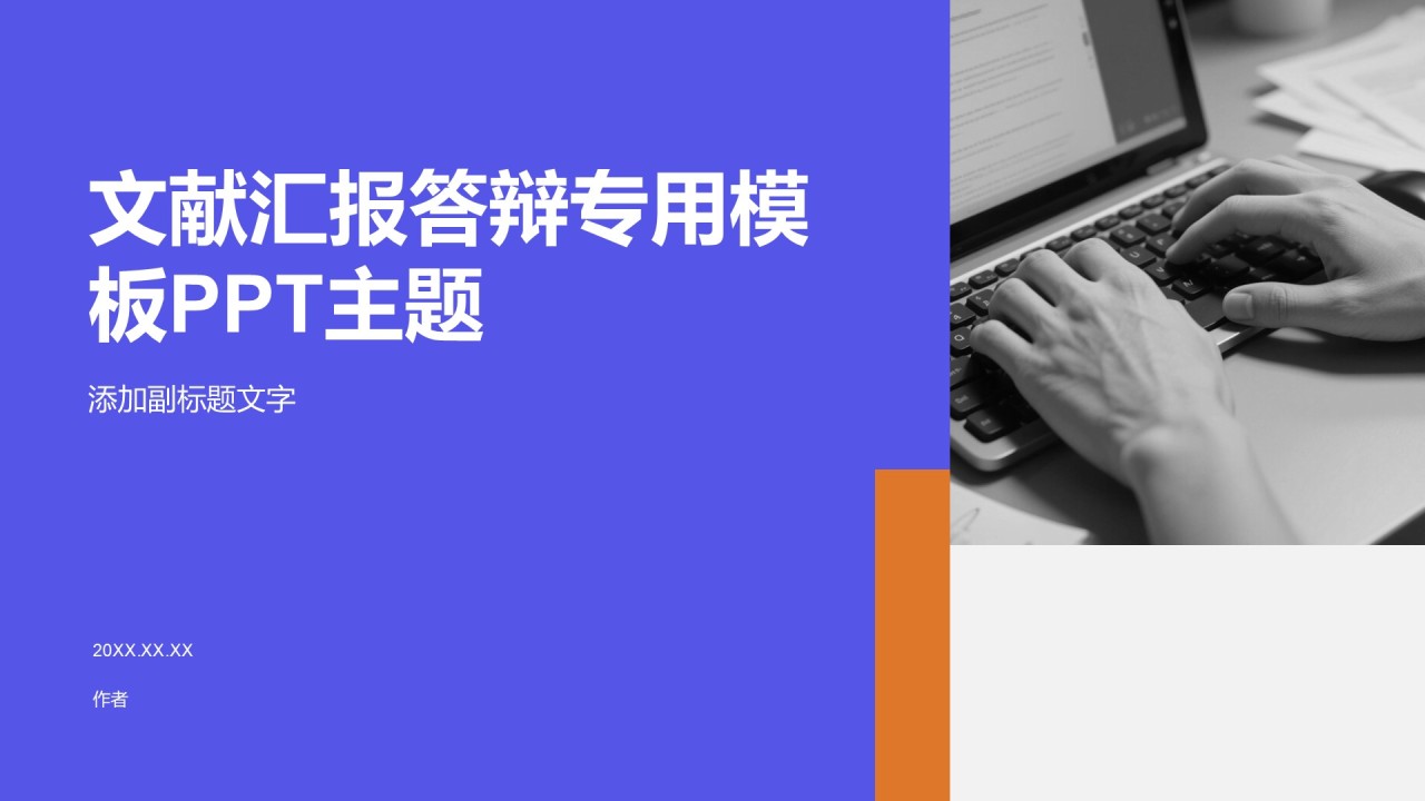 文献汇报答辩专用模板PPT主题