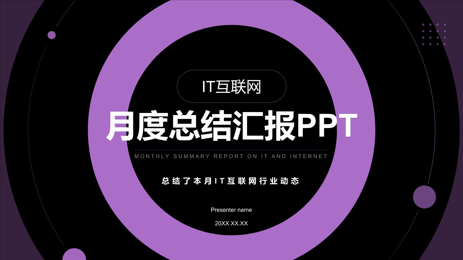紫色简约风IT互联网月度总结汇报PPT模板