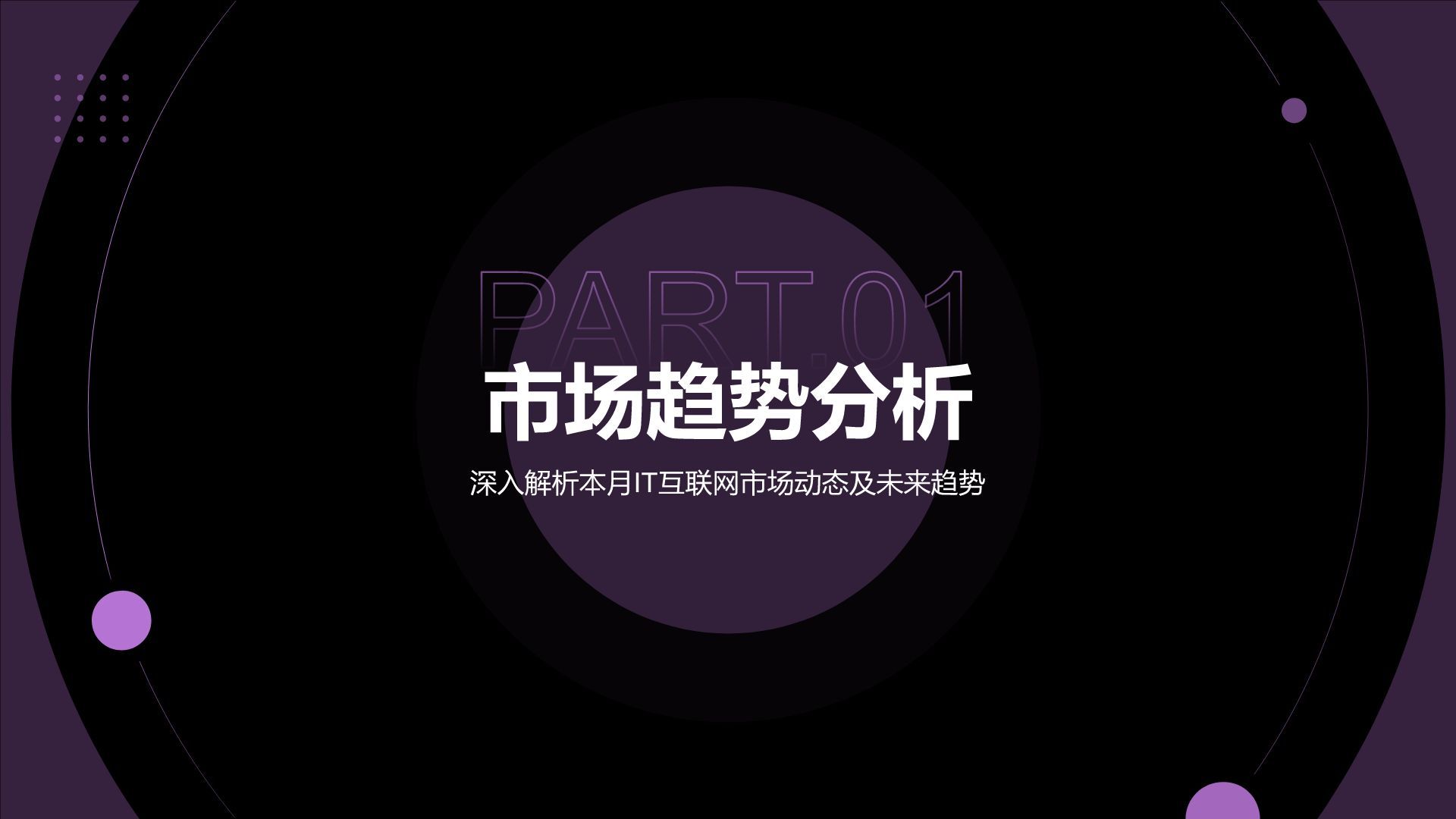 紫色简约风IT互联网月度总结汇报PPT模板