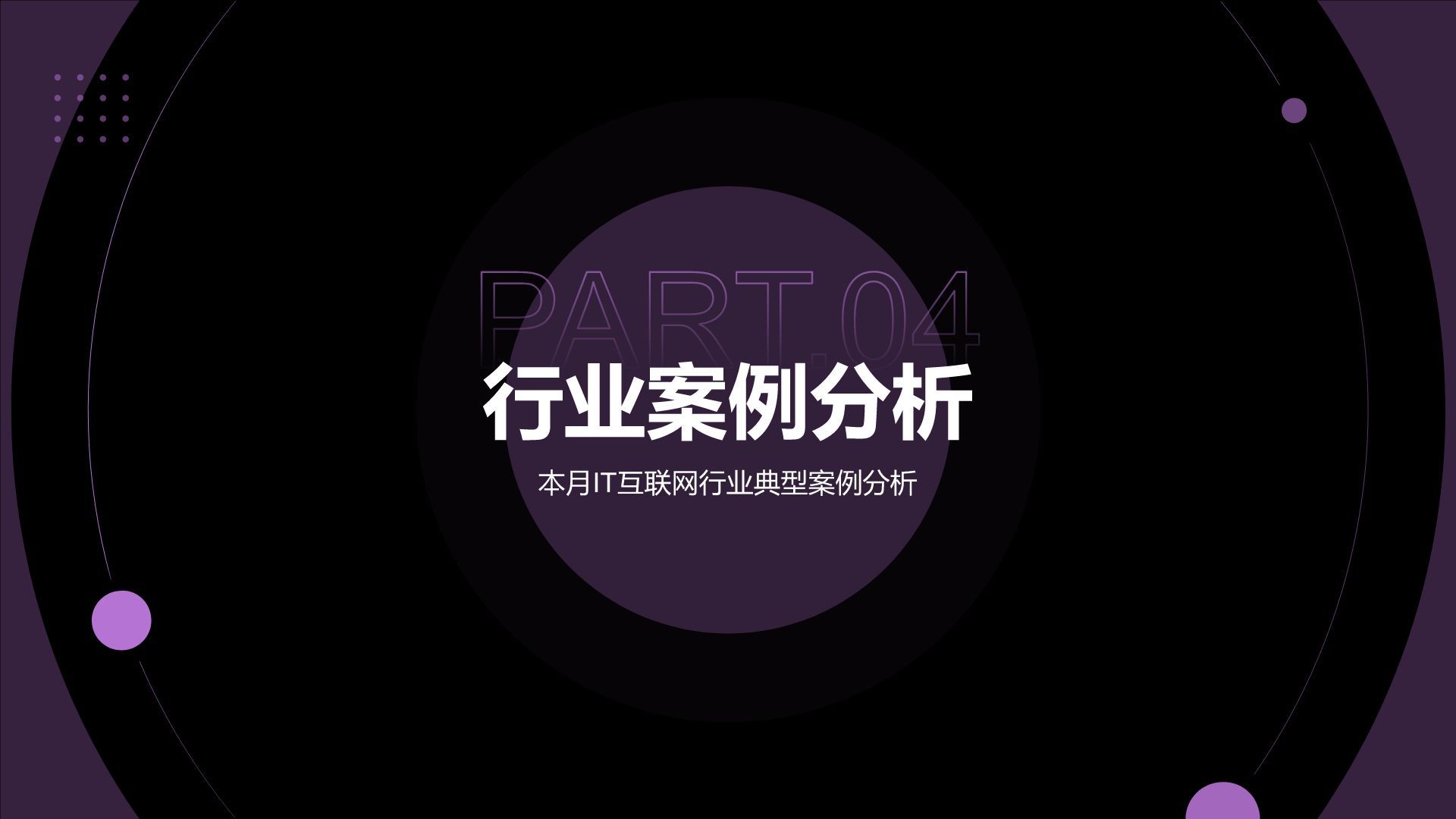 紫色简约风IT互联网月度总结汇报PPT模板