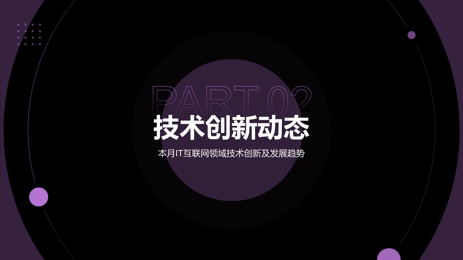 紫色简约风IT互联网月度总结汇报PPT模板