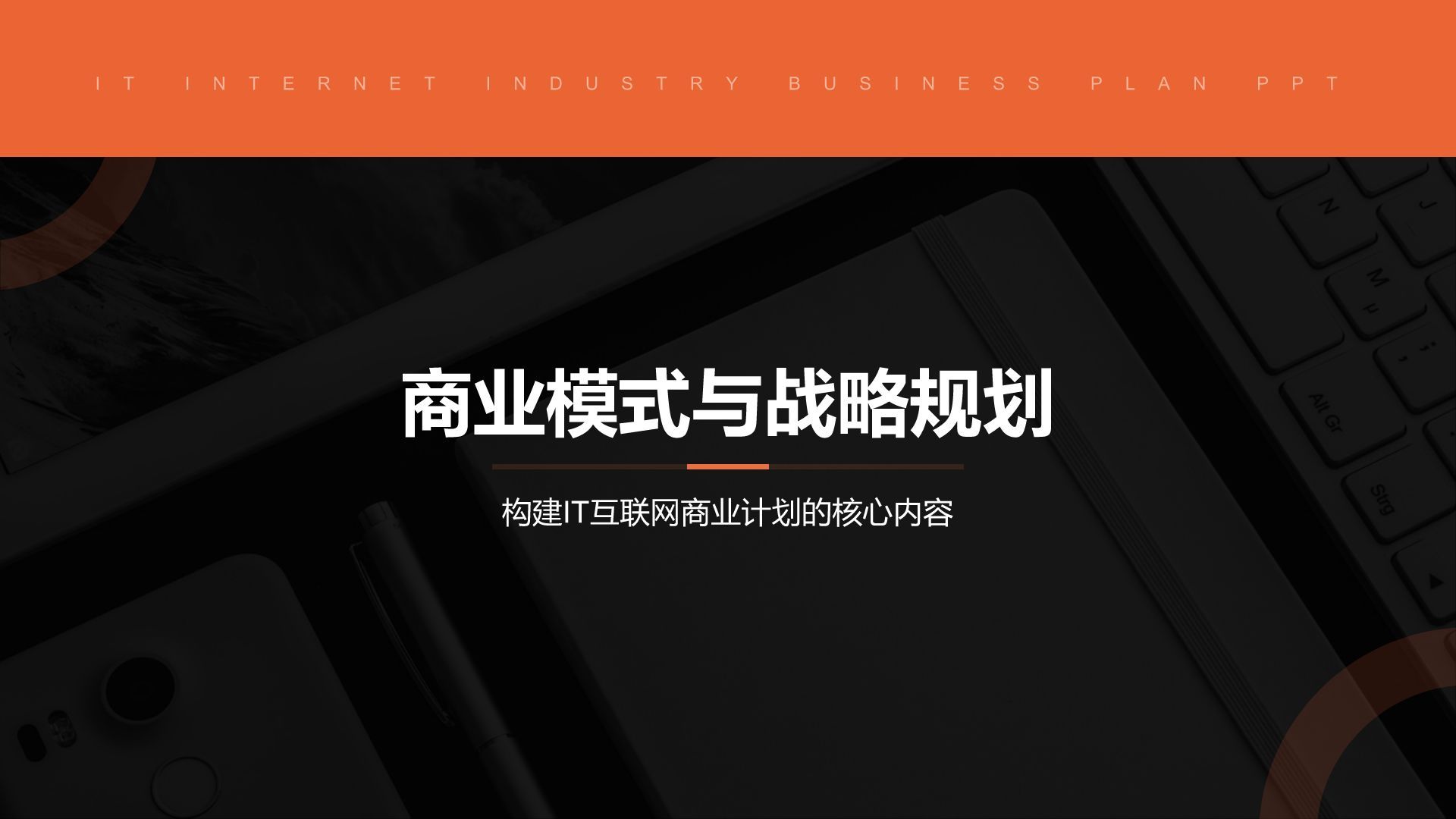 橙色简约风IT互联网商业计划书PPT模板