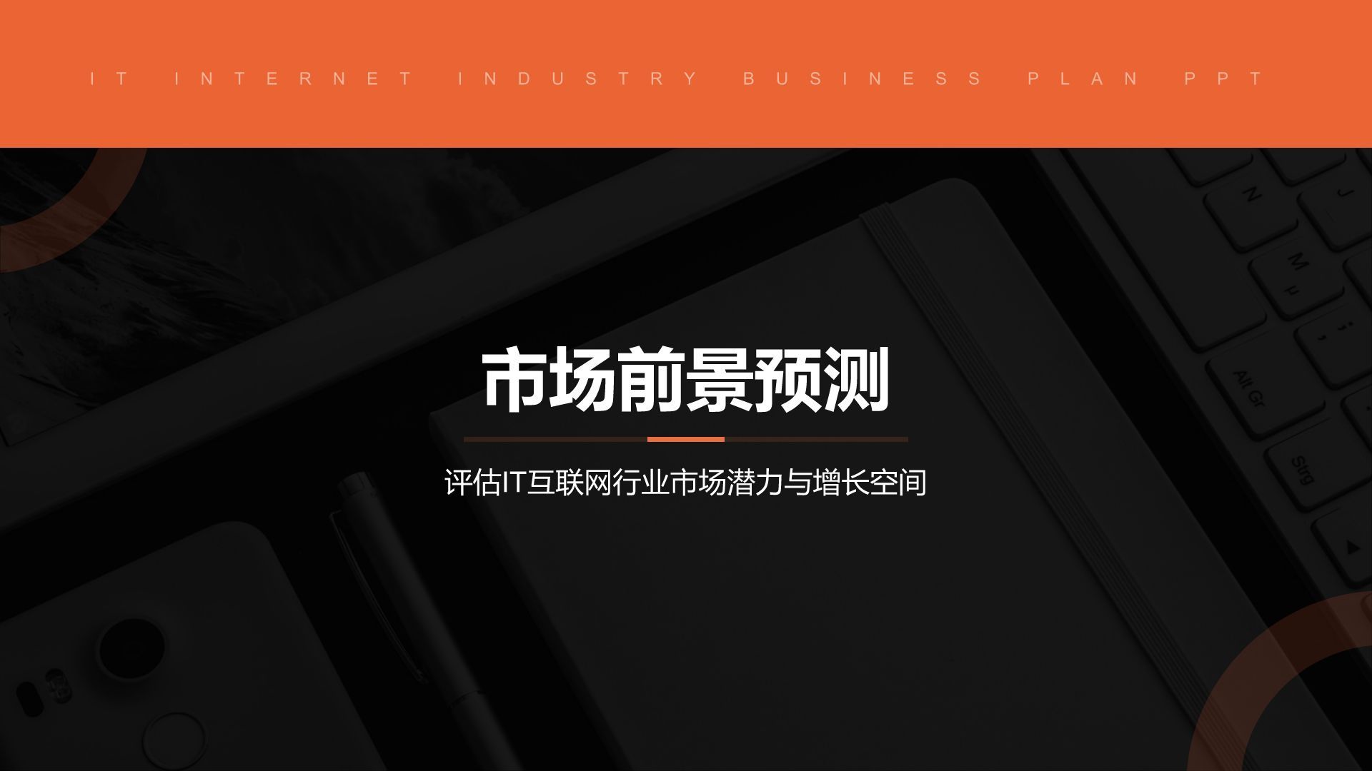 橙色简约风IT互联网商业计划书PPT模板