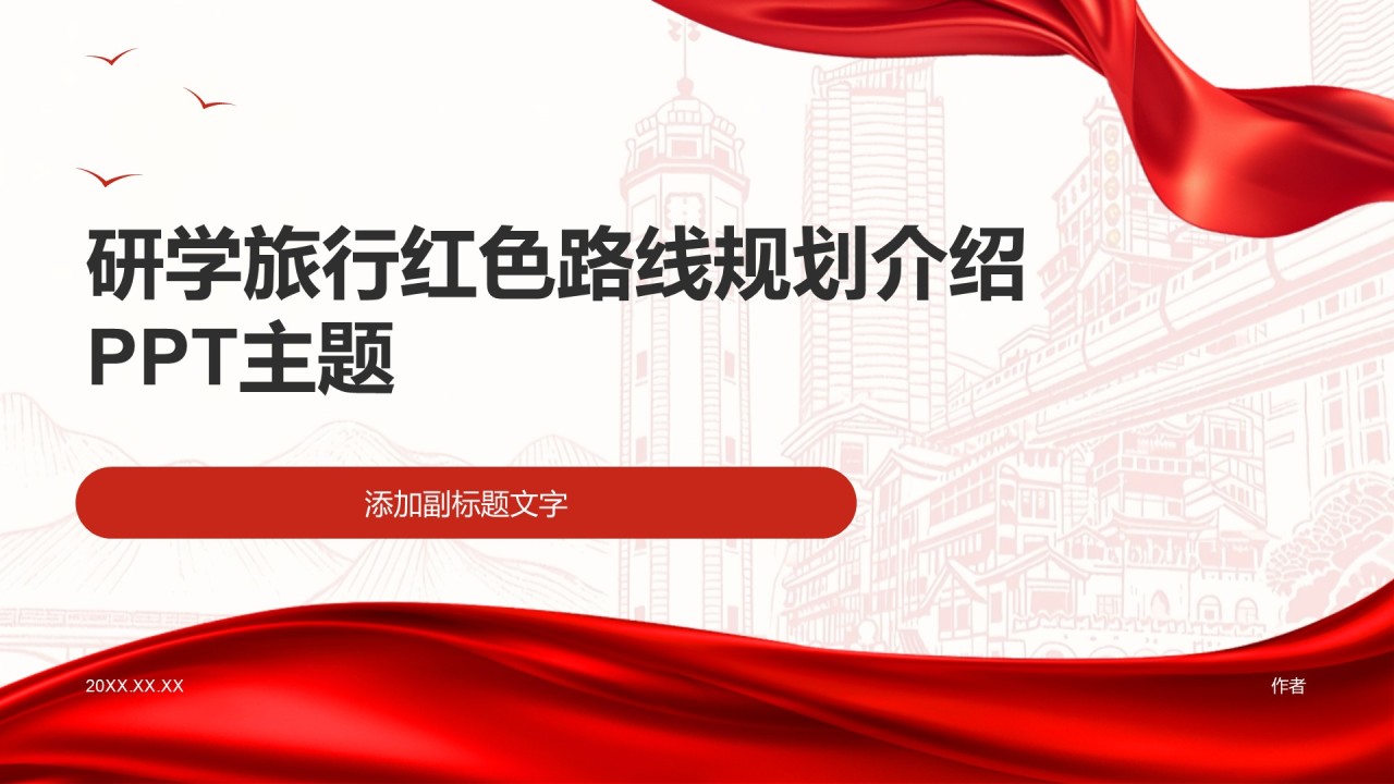研学旅行红色路线规划介绍PPT主题