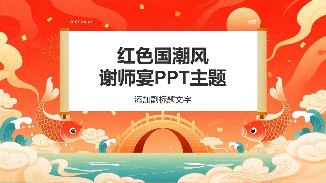 红色国潮风谢师宴PPT主题
