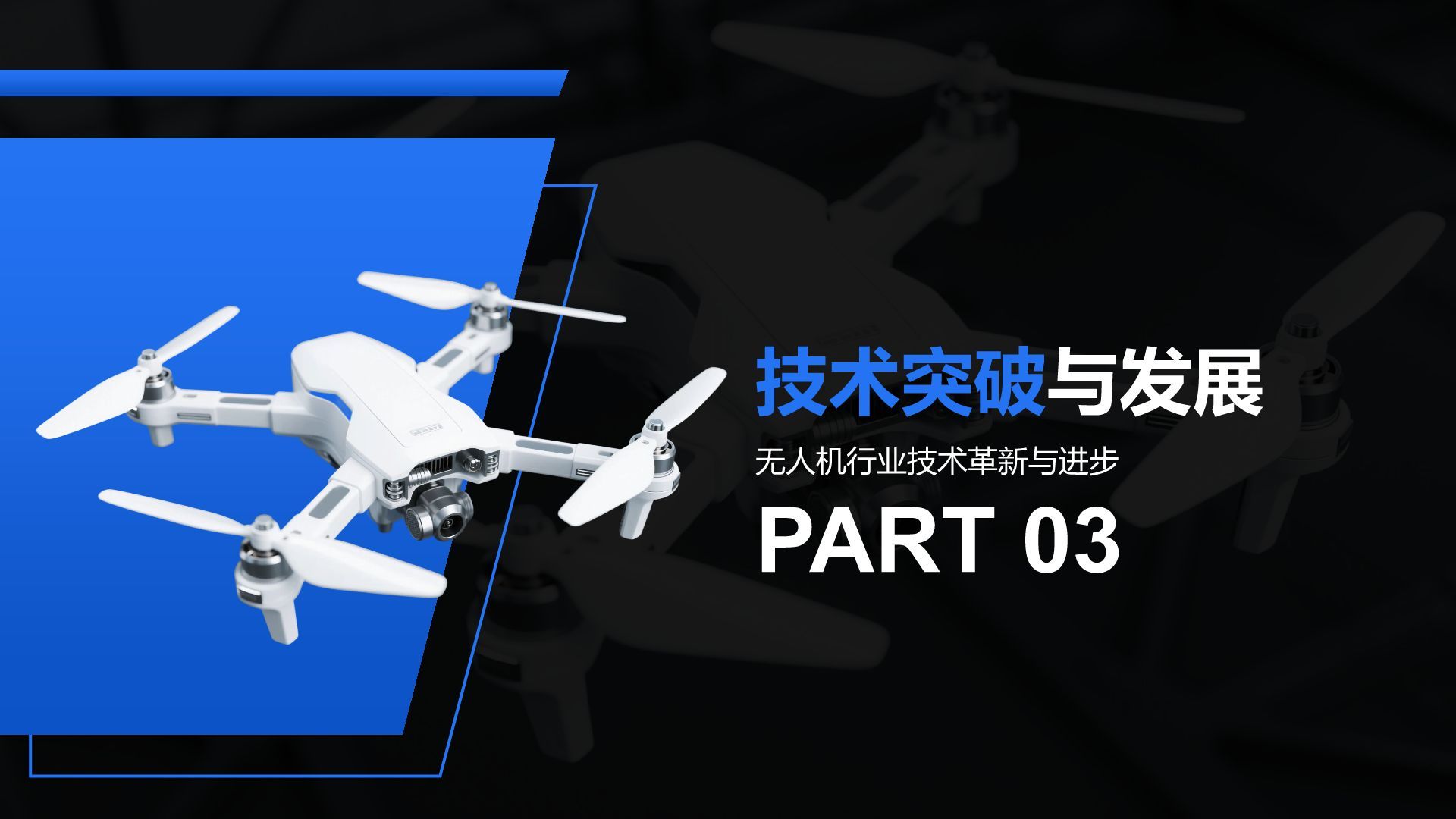 蓝色商务风无人机行业报告PPT模板