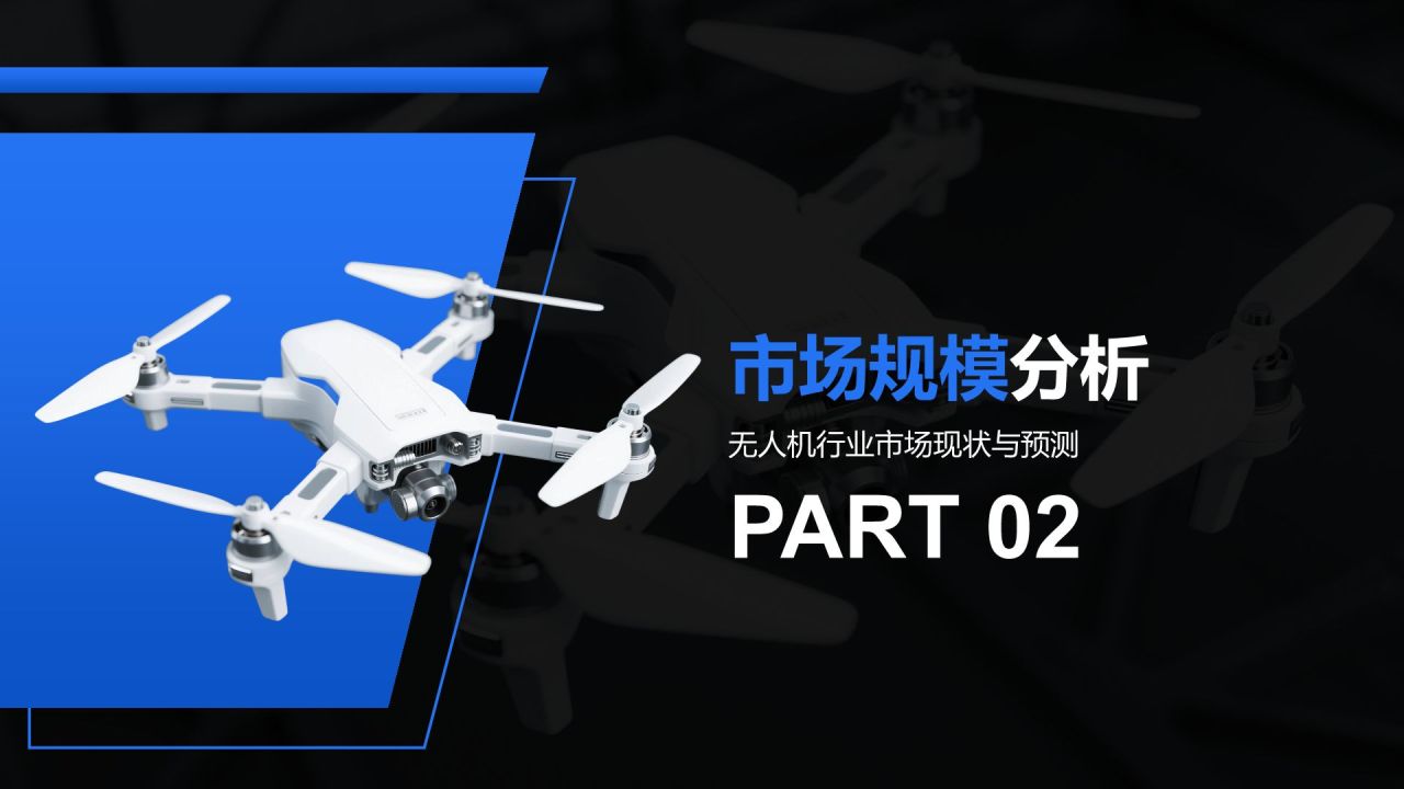 蓝色商务风无人机行业报告PPT模板