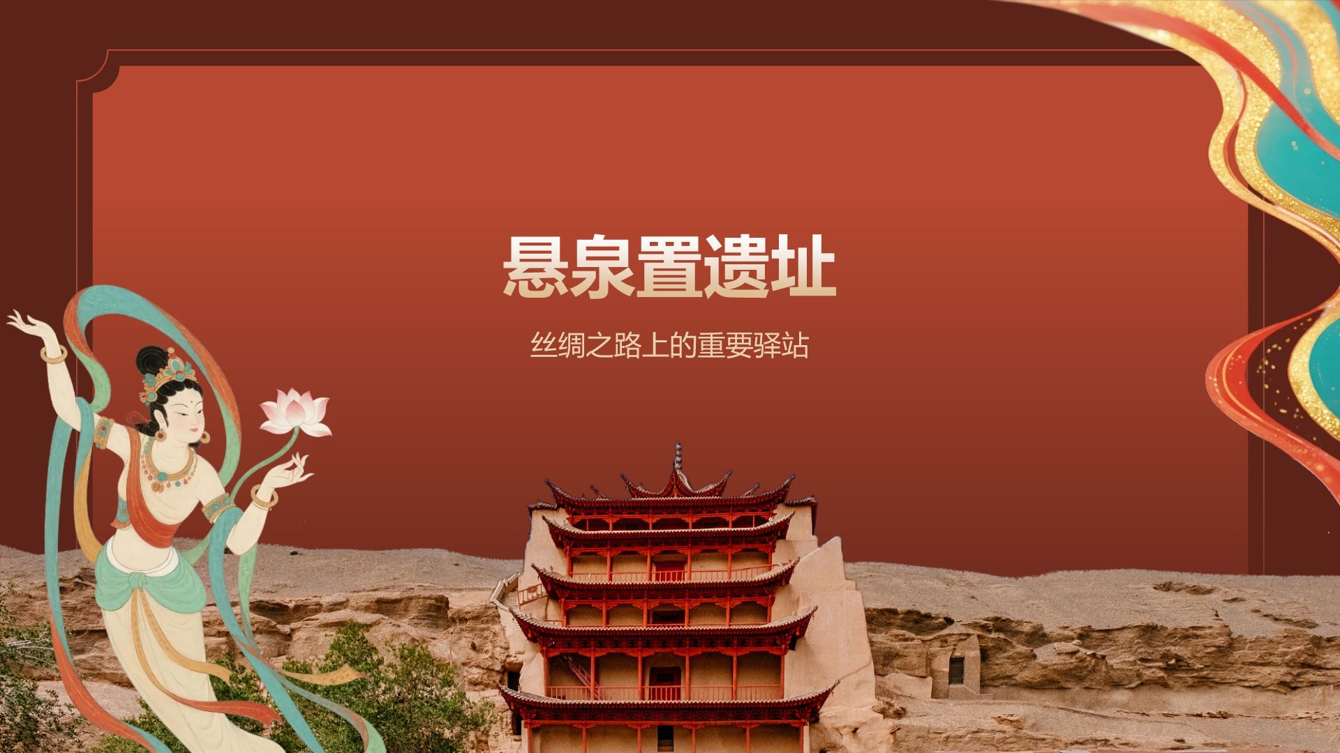 红色国潮风敦煌文化与历史遗迹介绍PPT模板
