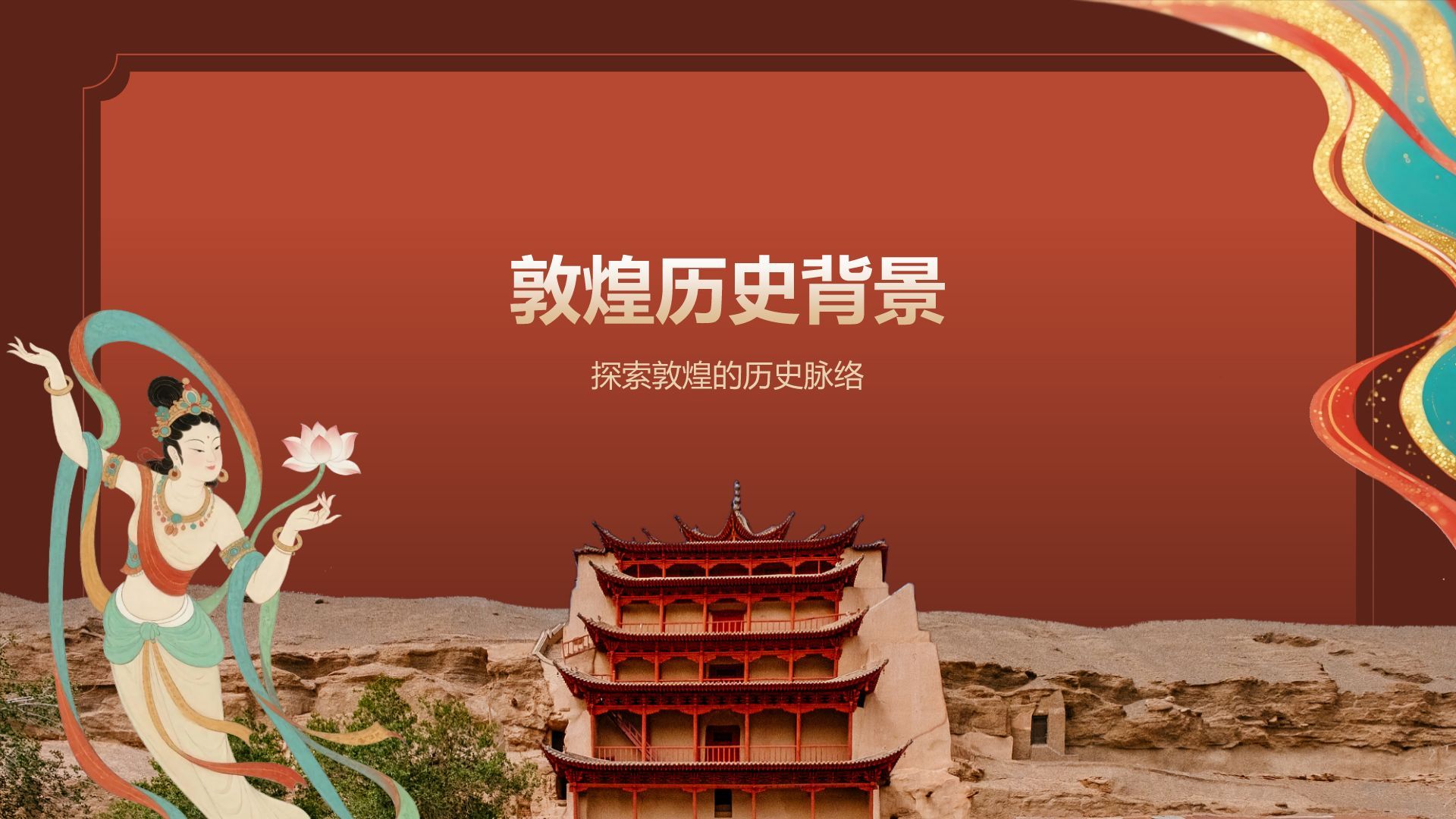 红色国潮风敦煌文化与历史遗迹介绍PPT模板