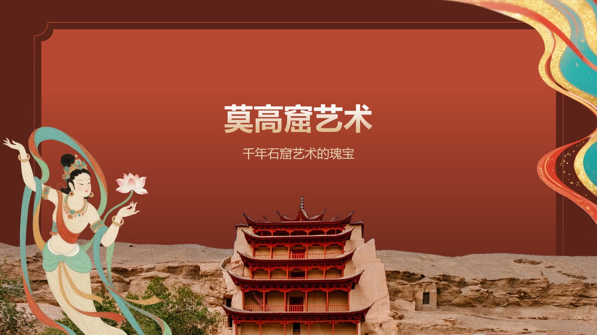 红色国潮风敦煌文化与历史遗迹介绍PPT模板