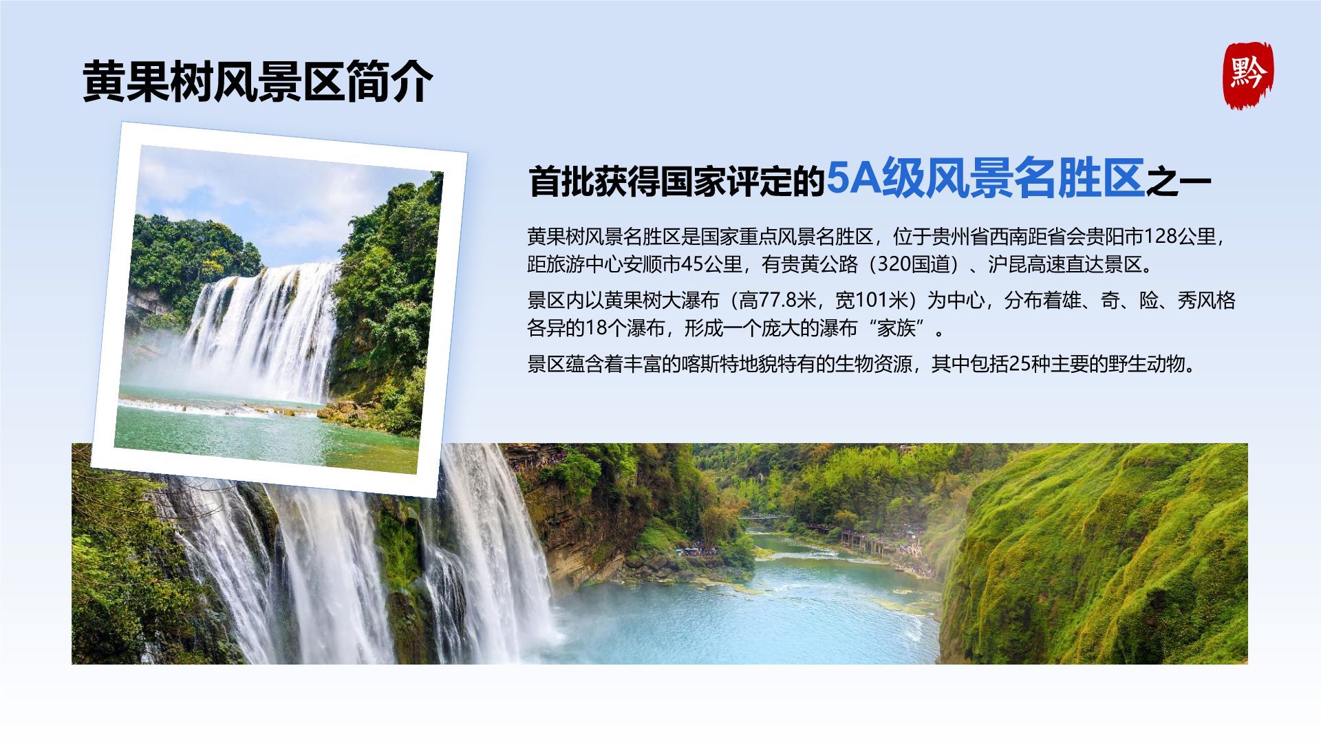 蓝色摄影风贵州旅游景点介绍PPT模板