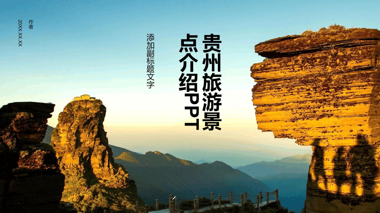 贵州旅游景点介绍PPT