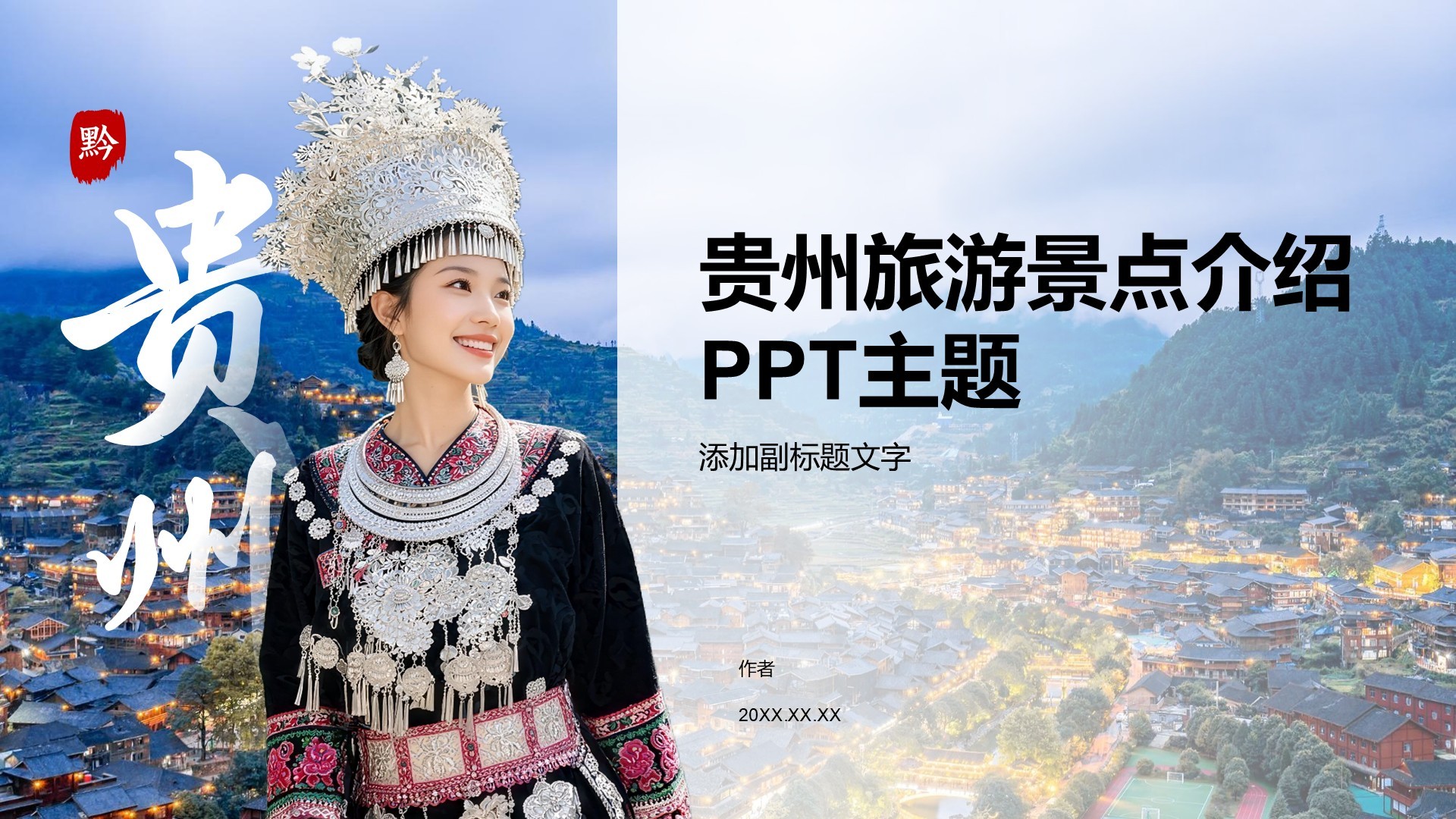 贵州旅游景点介绍PPT主题