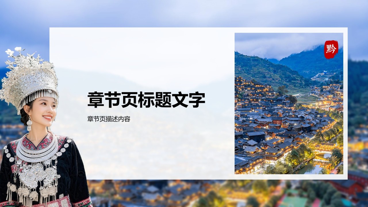 贵州旅游景点介绍PPT主题