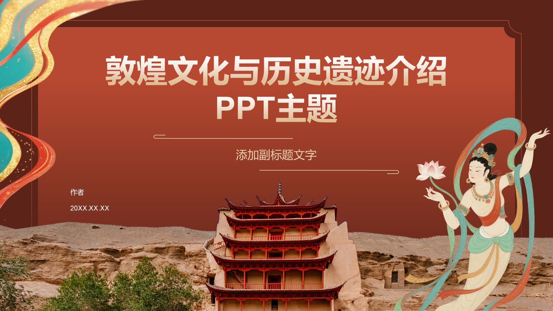 敦煌文化与历史遗迹介绍PPT主题