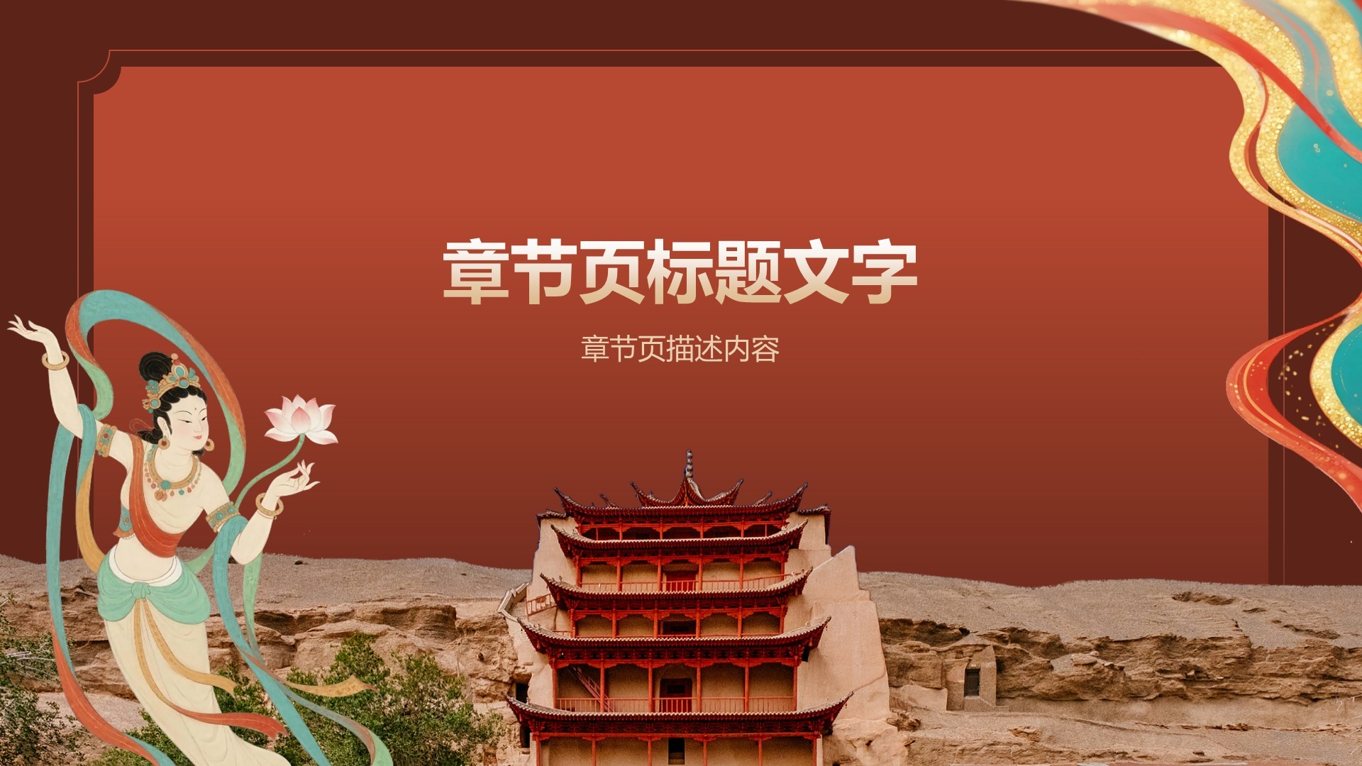 敦煌文化与历史遗迹介绍PPT主题