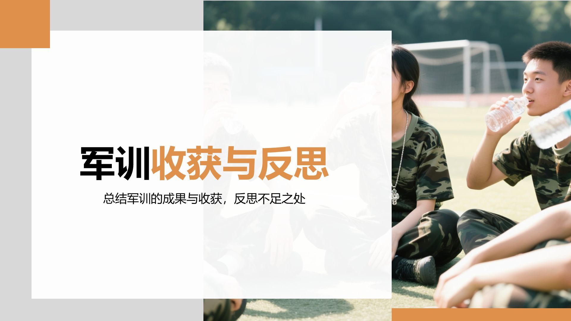 橙色商务风军训心得体会分享PPT模板
