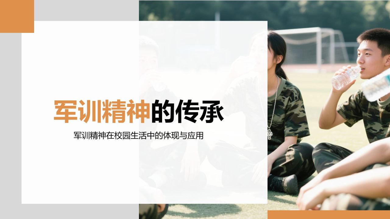橙色商务风军训心得体会分享PPT模板