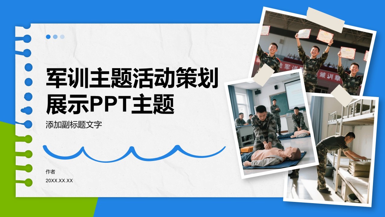 军训主题活动策划展示PPT主题