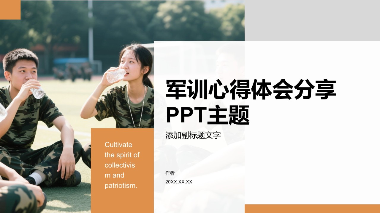 军训心得体会分享PPT主题