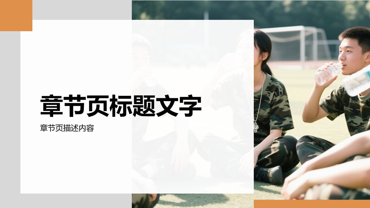 军训心得体会分享PPT主题