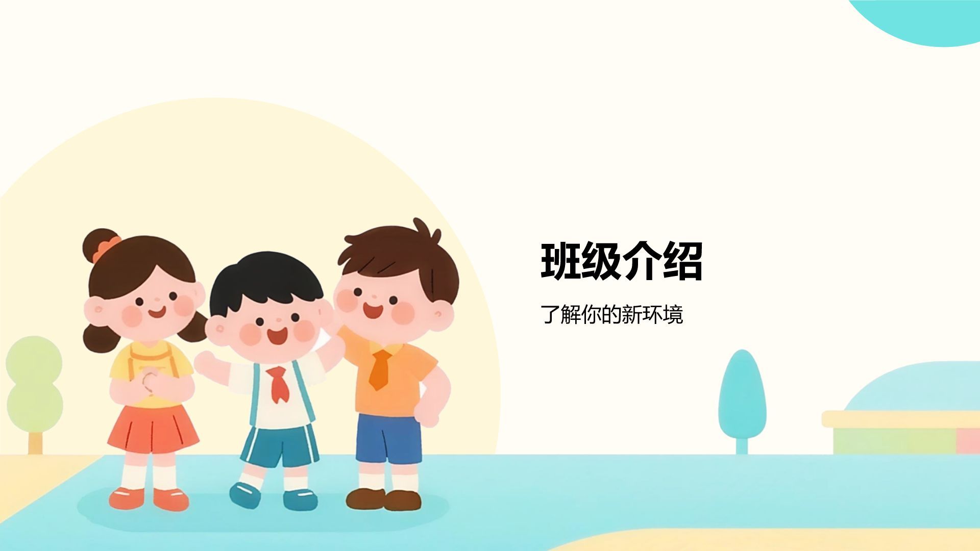 橙色卡通风欢迎新同学PPT模板