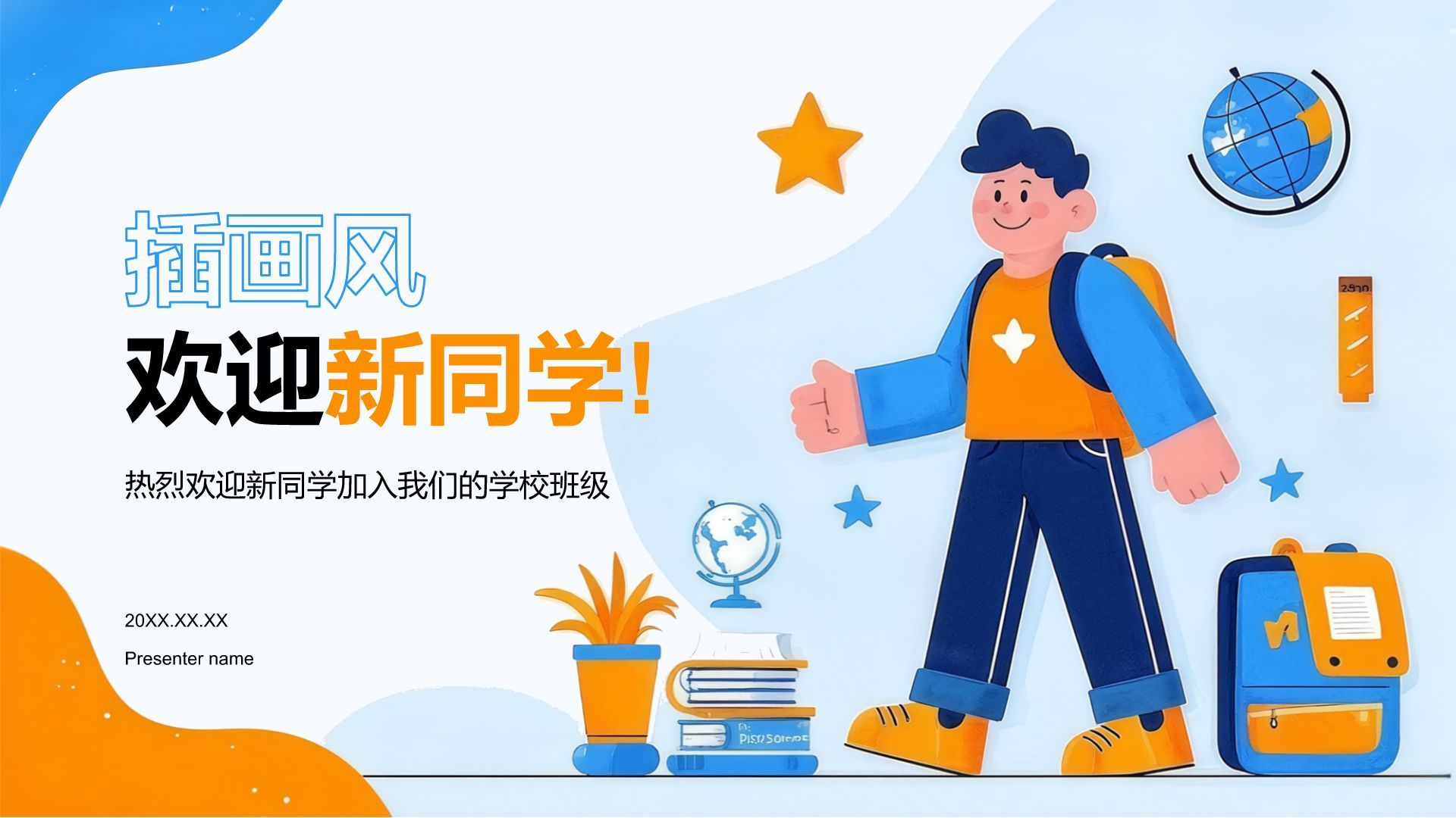 蓝色插画风欢迎新同学PPT模板