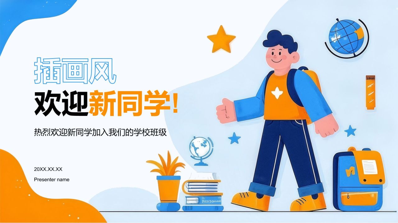 蓝色插画风欢迎新同学PPT模板