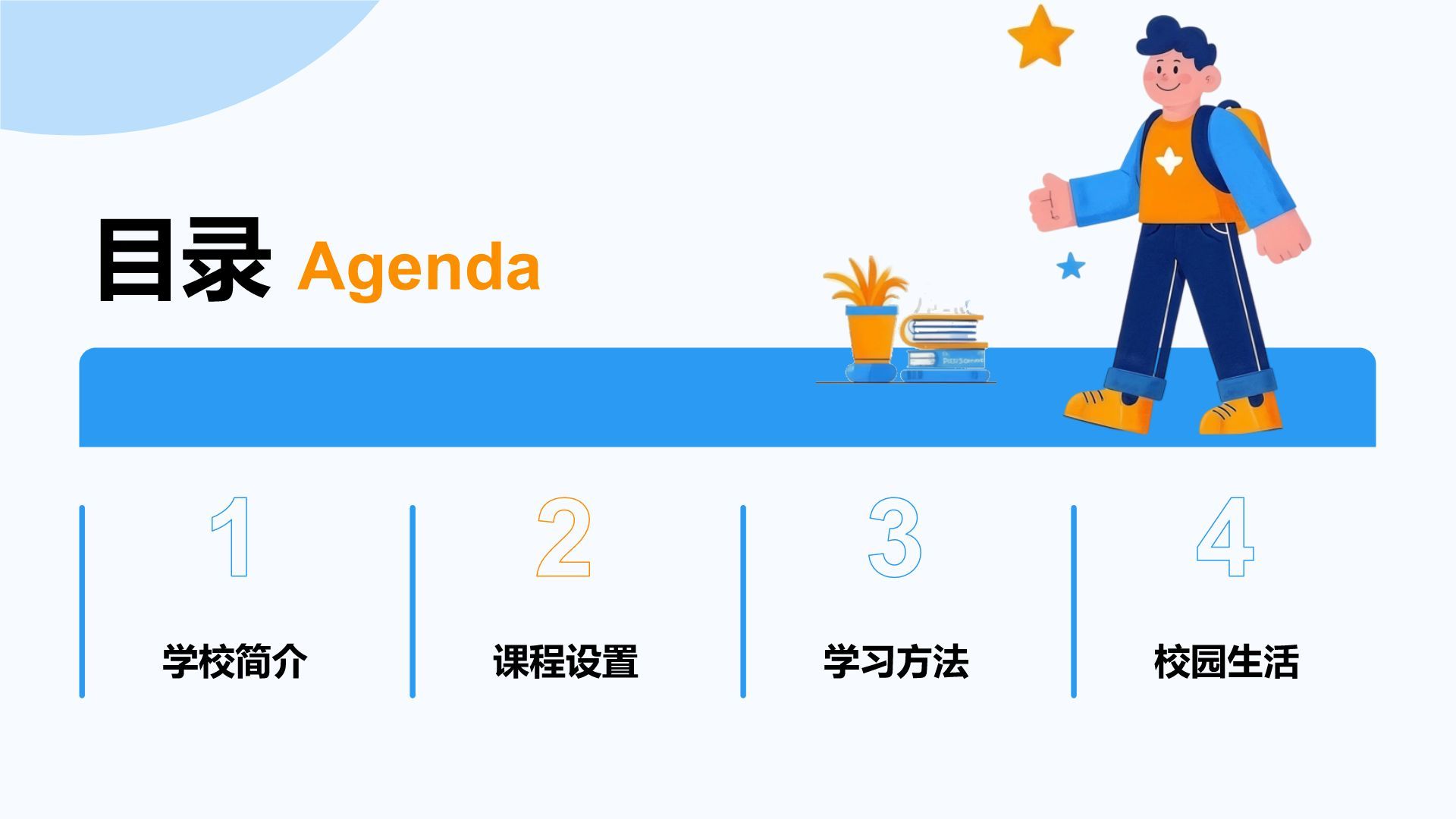 蓝色插画风欢迎新同学PPT模板