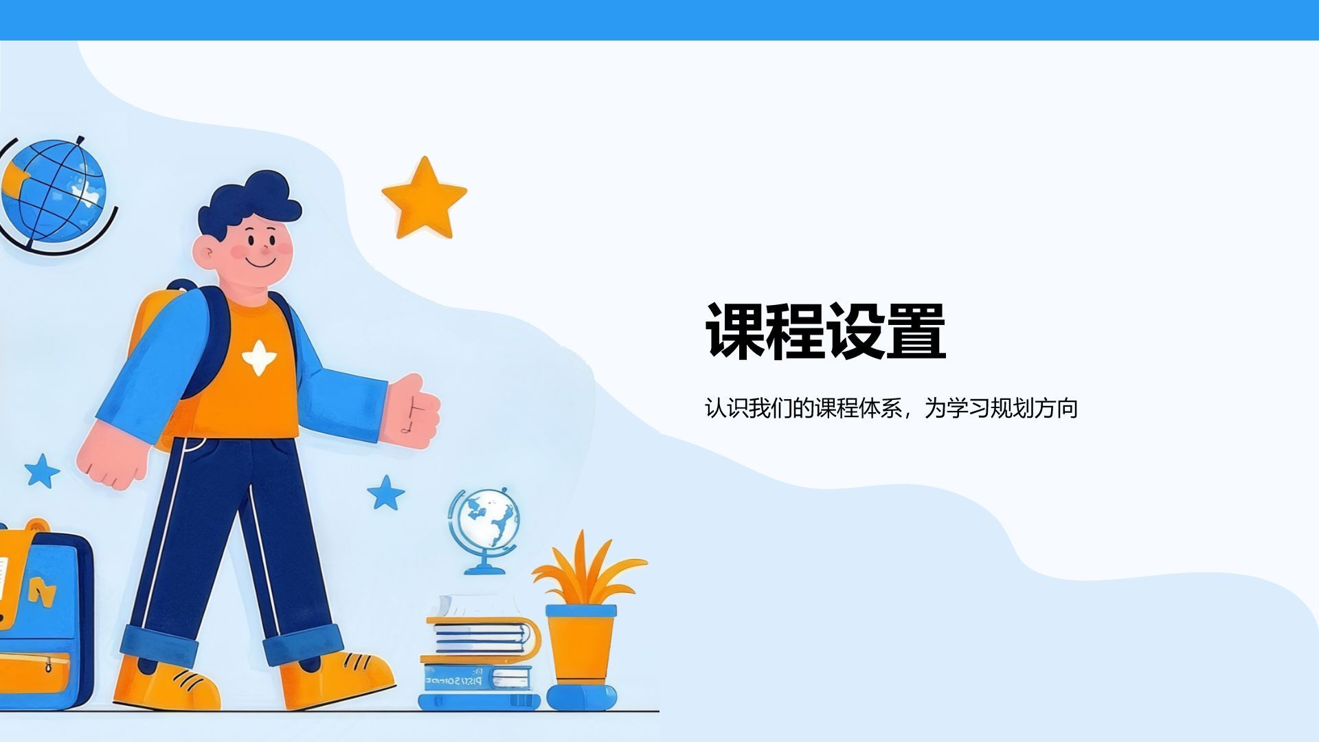 蓝色插画风欢迎新同学PPT模板
