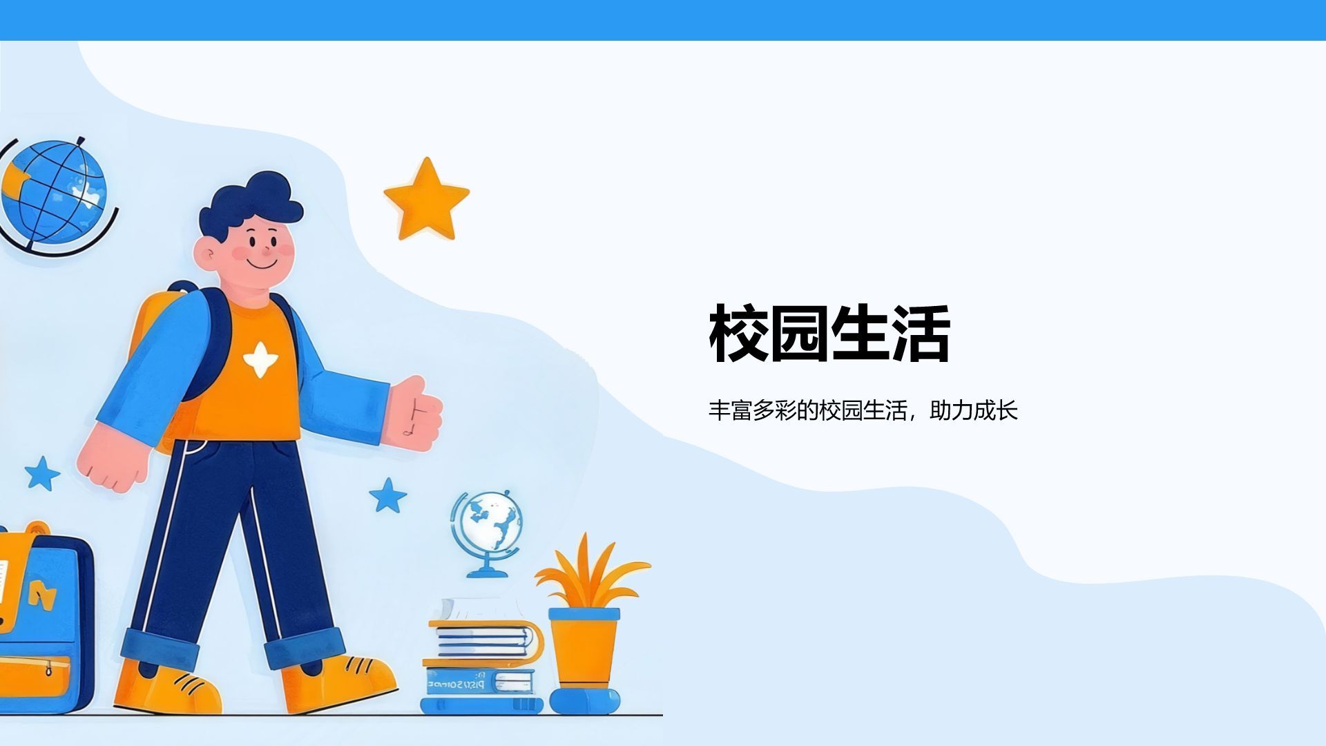 蓝色插画风欢迎新同学PPT模板