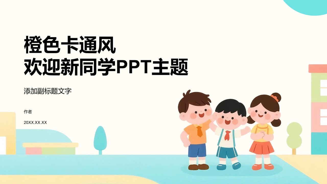 橙色卡通风欢迎新同学PPT主题