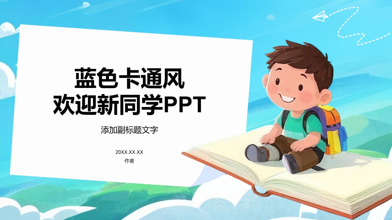 蓝色卡通风欢迎新同学PPT