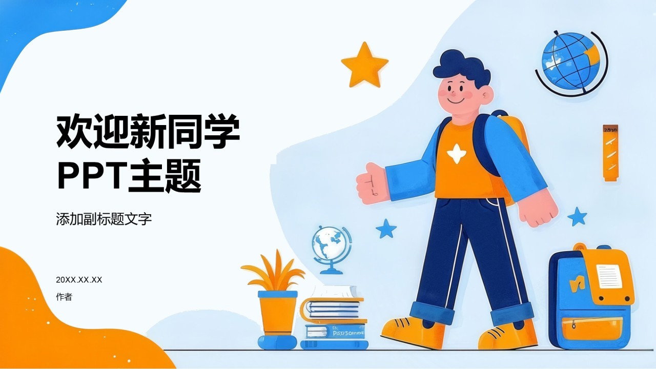 欢迎新同学PPT主题