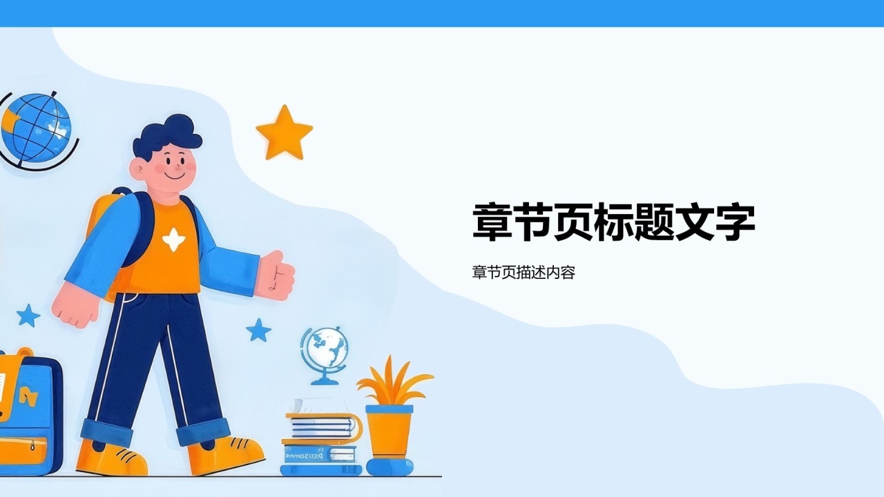 欢迎新同学PPT主题