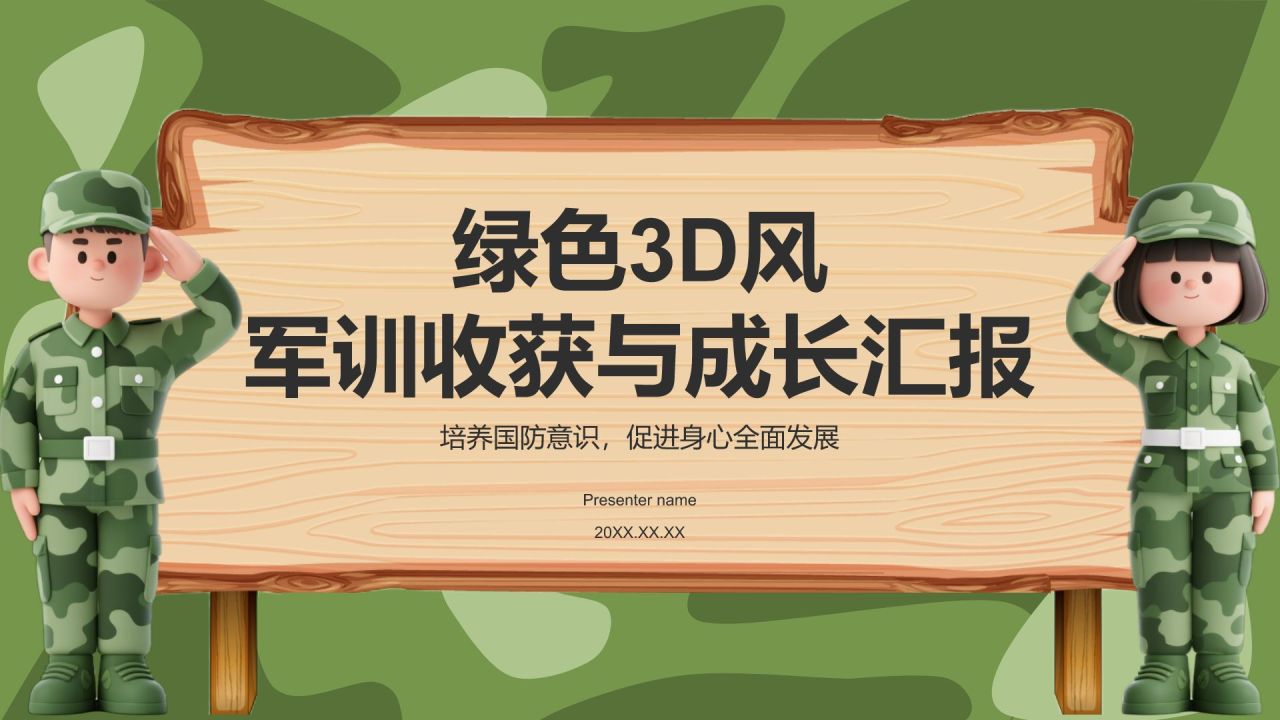 绿色3D风军训收获与成长汇报PPT模板
